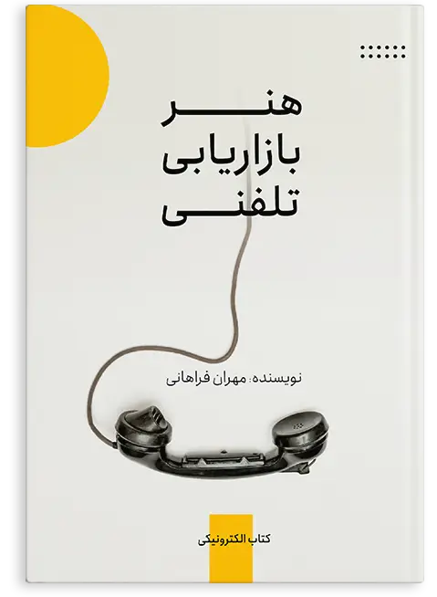 تصویر کتاب الکترونیک رایگان هنر بازاریابی نوشته مهران فراهانی